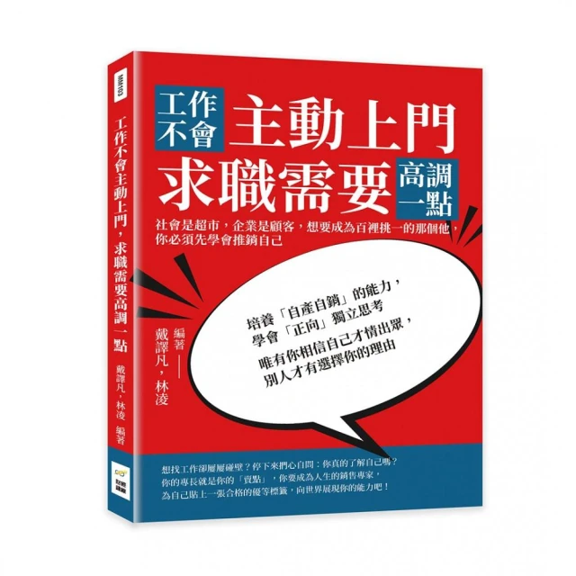 工作不會主動上門 求職需要高調一點：想要成為百裡挑一的那個他 你必須先學會推銷自己