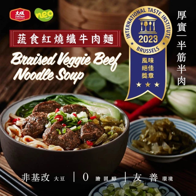 【大成】NEO FOODS︱蔬食紅燒纖牛肉麵︱單盒組︱620g／盒(全台首創 植物牛肉麵 植物肉 素食)