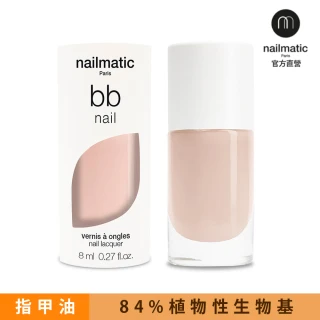 Nailmatic 純色生物基經典指甲油-BB Nail 中裸色(植萃指甲油)