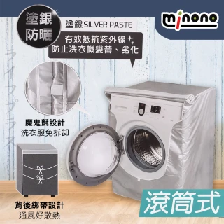 米諾諾抗UV防曬滾筒式全罩洗衣機套-2入組(防塵套)