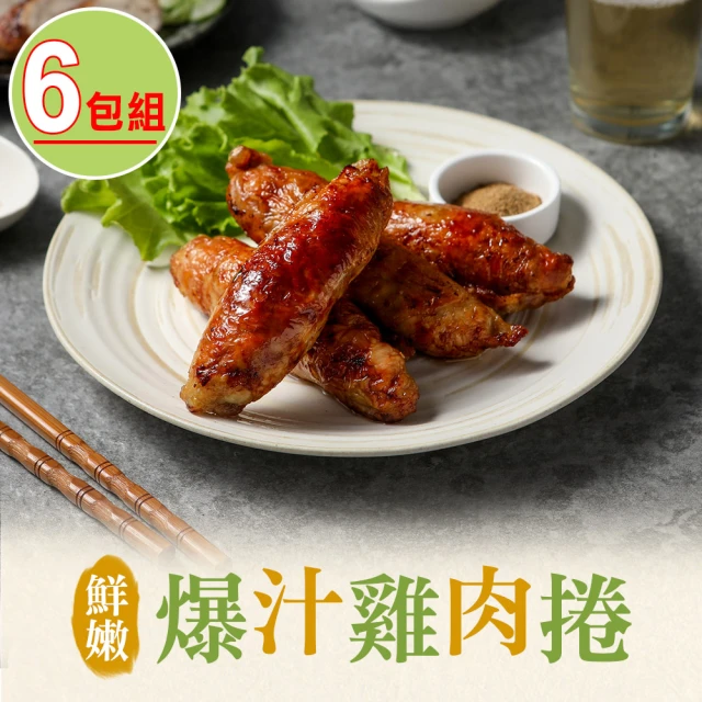 【享吃美味】爆汁雞肉捲6包組(400g/包/5條裝)