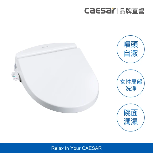 第08名 【CAESAR 凱撒衛浴】免插電緩降洗淨便蓋(TAF050、不含安裝)