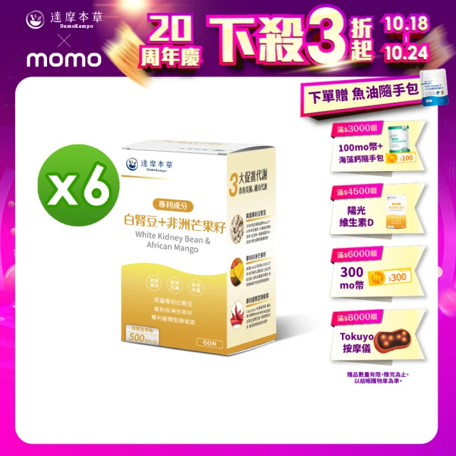 【達摩本草】美國專利白腎豆+非洲芒果籽x6盒 -60顆/盒(美食誘惑、孅女輕鬆)