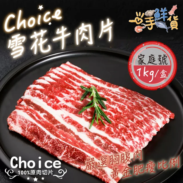 【一手鮮貨】美國Choice雪花牛肉片(3盒組/單盒1000g/火鍋牛肉片/燒烤牛肉片)