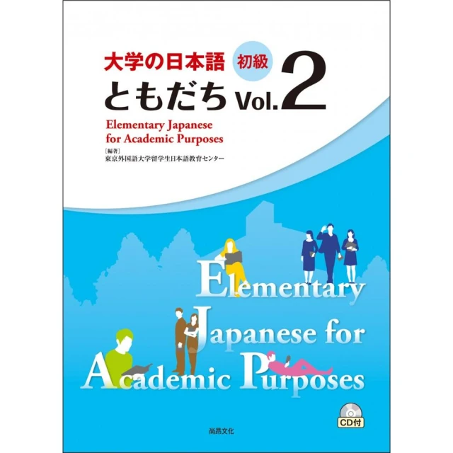 大學的日本語 初級 Vol.２（1CD）