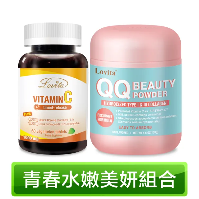 【Lovita 愛維他】青春水嫩美妍組合(QQ美妍粉+維生素C)