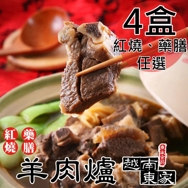 【越南東家】冷凍羊肉爐任選4盒(藥膳1000g/紅燒1100g/盒)