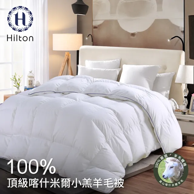 【Hilton 希爾頓】五星級奢華風。100%喀什米爾小羔羊被2.5kg(羊毛被/四季被/棉被/被子)