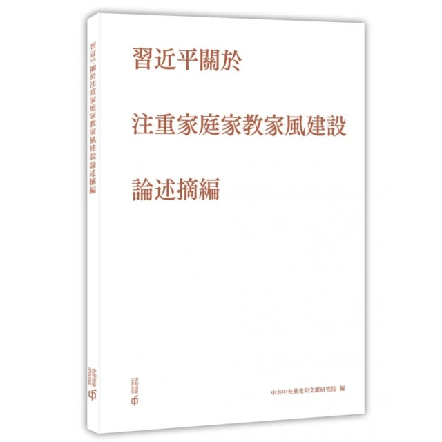 習近平關於注重家庭家教家風建設論述摘編