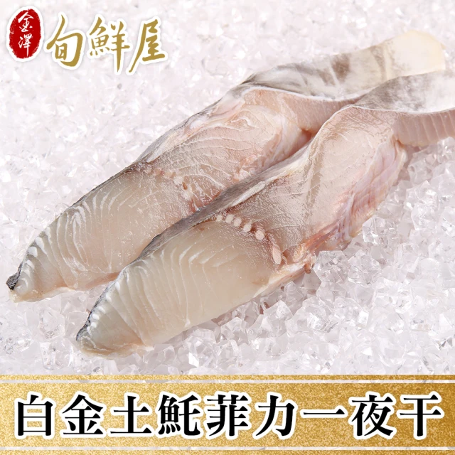 【金澤旬鮮屋】薄鹽漬土魠魚菲力一夜干20片(115g/片)