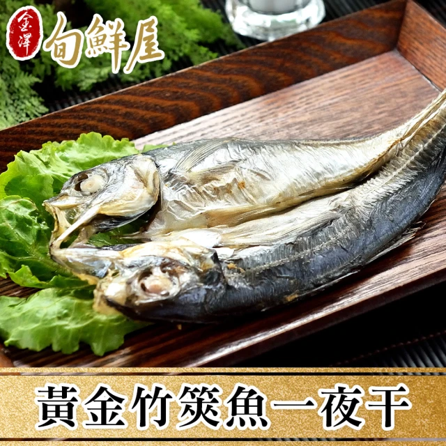 【金澤旬鮮屋】薄鹽漬黃金竹筴魚一夜干80片(165g/片)