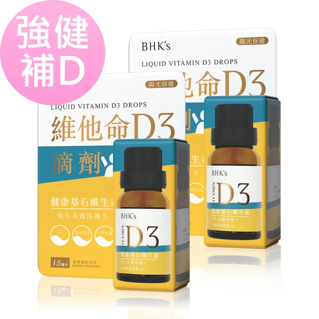 【BHK’s】液態維他命D3滴劑-15ml-瓶(2瓶組)