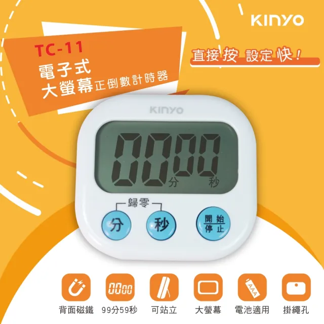 【KINYO】電子式大螢幕正倒數計時器(TC-11)