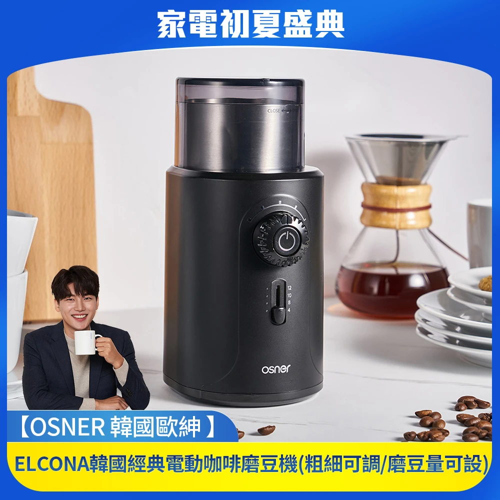 ELCONA韓國經典電動咖啡磨豆機(粗細可調/磨豆量可設)