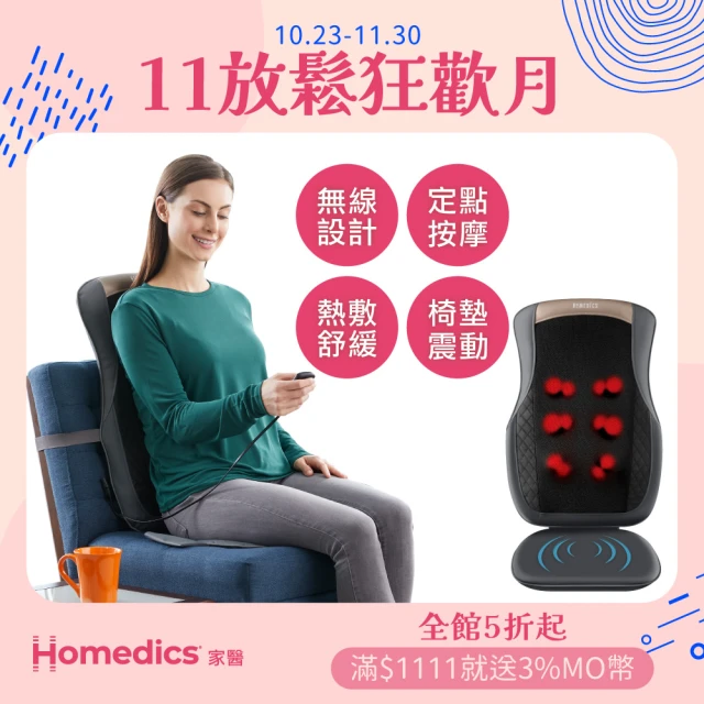 【HOMEDICS】無線溫感指壓按摩椅墊(MCS-624H)