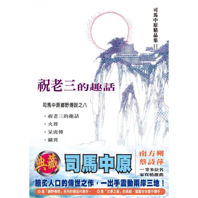 祝老三的趣話