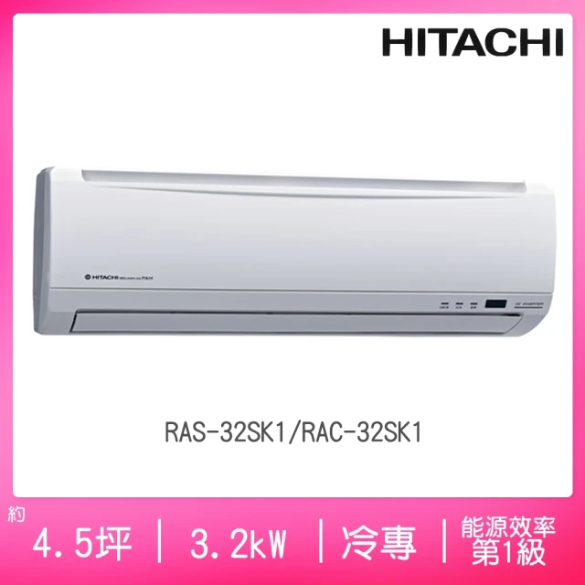 HITACHI 日立【HITACHI 日立】4.5坪一級能效R410變頻冷專精品系列分離式冷氣(RAS-32SK1/RAC-32SK1)