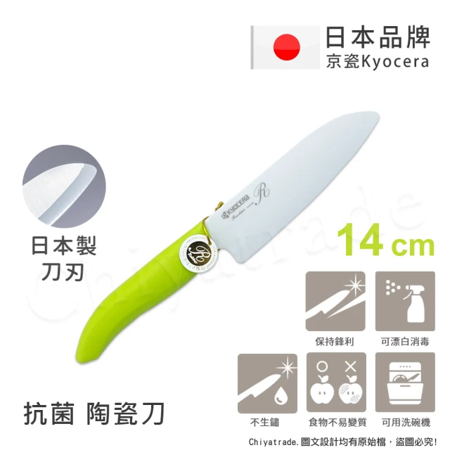 【KYOCERA 京瓷】日本京瓷 抗菌多功能精密陶瓷刀 料理刀 廚房刀-14cm(綠色)