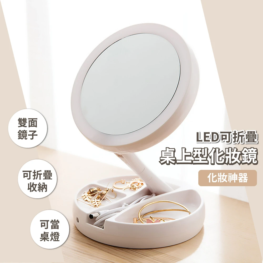 LED可折疊桌上型化妝鏡(放大鏡 桌燈 自由旋轉 兩面可用 收納底座)