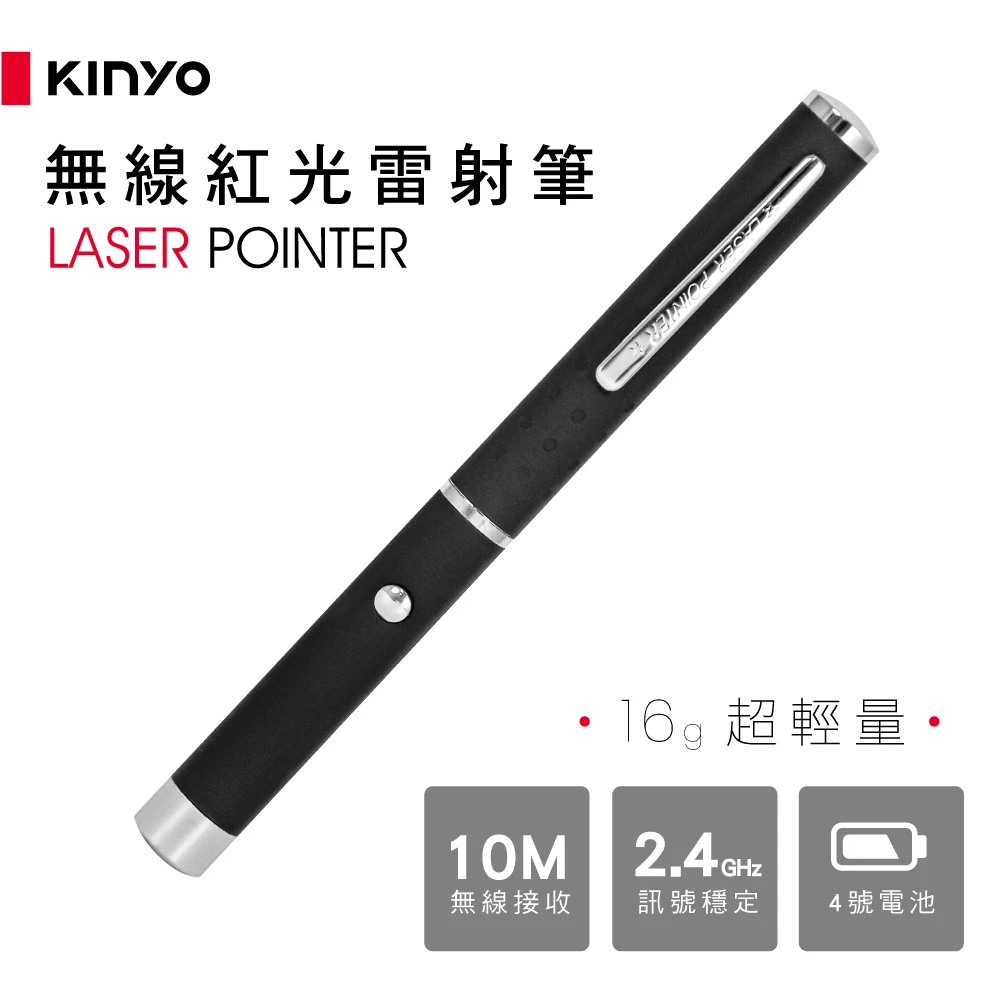 【KINYO】無線紅光雷射筆簡報筆(LAR-1211)