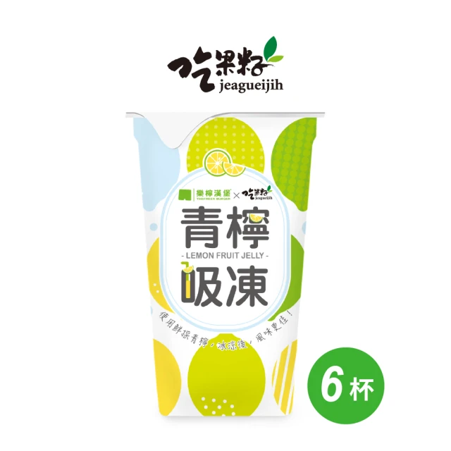 【吃果籽】樂檸漢堡聯名款 青檸吸凍飲(220g/6杯組)