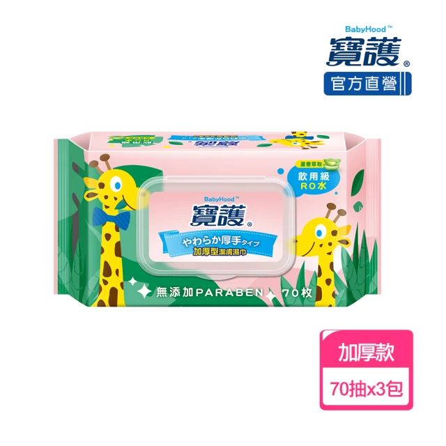 【寶護】加厚型潔膚嬰兒蘆薈柔濕巾-寶寶專用99%純水(70抽x3包)