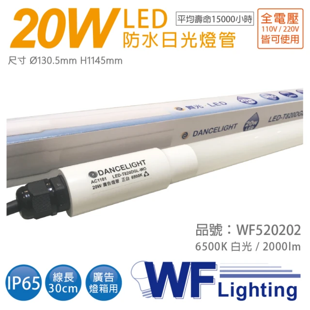 【DanceLight 舞光】2入 LED T8 20W 6500K 白光 全電壓 4尺 IP65 防水日光燈管 廣告燈管_ WF520202