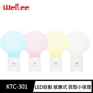 【Weilee】KTC-301 LED自動 感應式 貝殼 小夜燈(多色可選90度插頭)