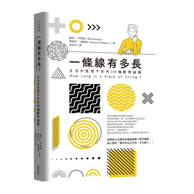 一條線有多長？：生活中意想不到的116個數學謎題