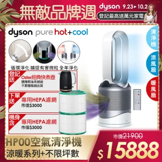 【dyson 戴森】dyson Pure Hot Cool HP00 三合一 涼暖空氣清淨機 病毒 防疫