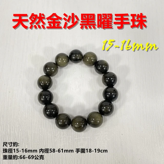 【御古齋】天然 金沙黑曜石 13-14mm 16mm 手珠 手鍊(辟邪化煞 吸收負能量 防小人 能量強 平安件 0602)