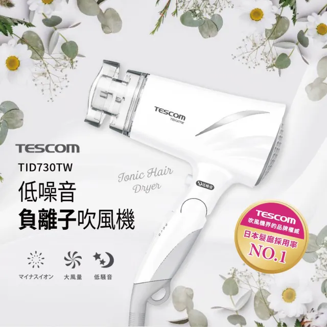 【TESCOM】低噪音負離子吹風機TID730TW