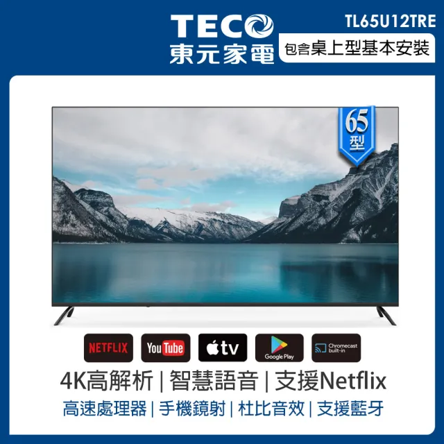 【家電速配★TECO 東元】65型 4K+Android液晶顯示器_不含視訊盒(TL65U12TRE)