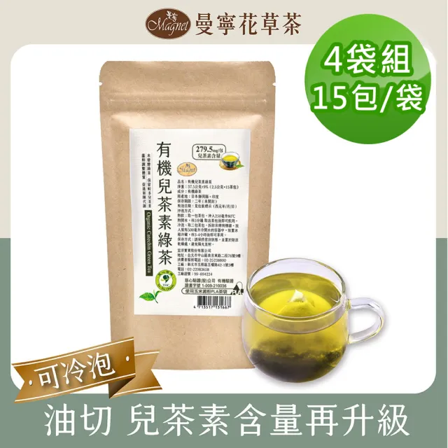 【曼寧】有機兒茶素綠茶2.5gx15包x4件組