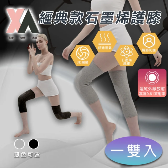 【XA】經典款石墨烯護膝 一雙入(膝蓋不適·遠紅外線·循環傳導熱能)