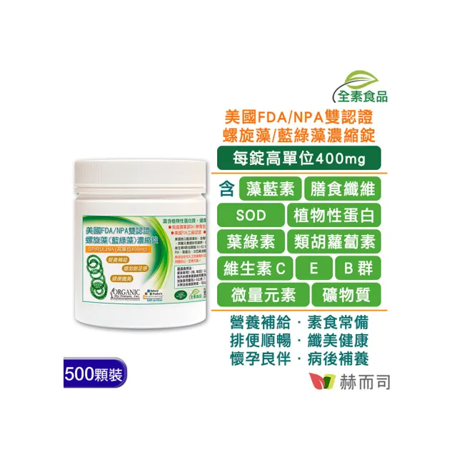 【赫而司】螺旋藻/藍綠藻400mg高單位500錠/罐(增加飽足感排便順暢美國ONS藍藻全素食懷孕婦哺乳酸性體質)
