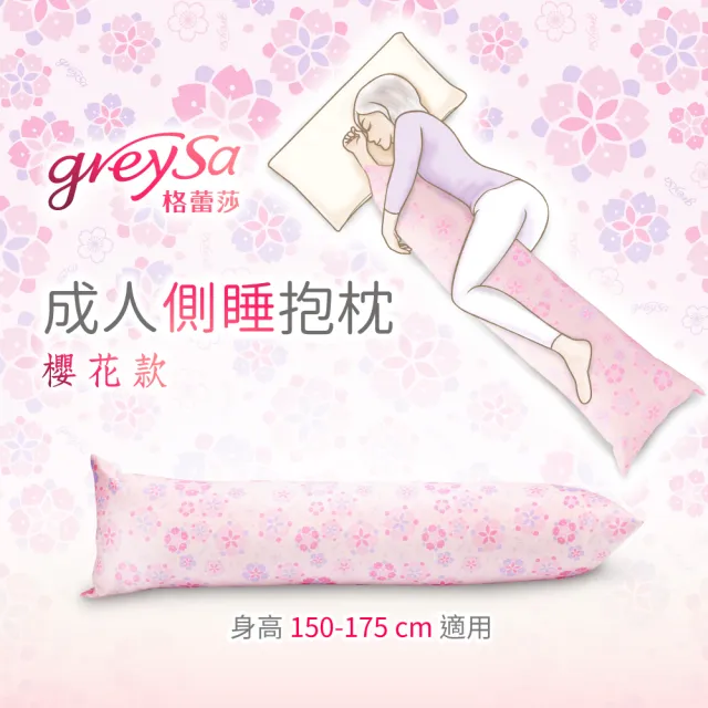 【GreySa 格蕾莎】成人側睡抱枕-櫻花(長抱枕｜側睡枕)