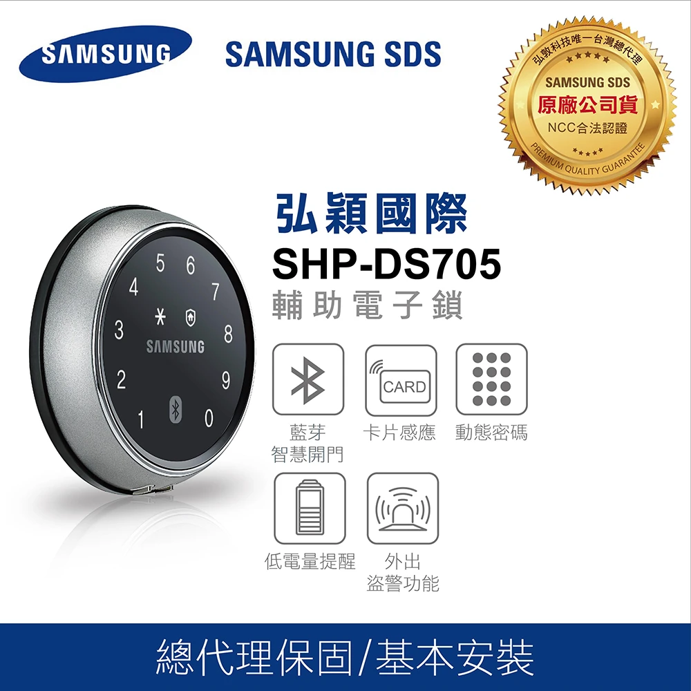 【SAMSUNG 三星】SHP-DS705 APP密碼感應卡輔助鎖(速達到貨含安裝總代理公司貨)
