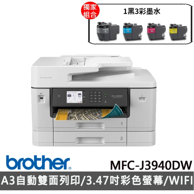 【獨家】贈1黑3彩墨水【brother】MFC-J3940DW A3威力印輕連供旗艦版傳真事務機