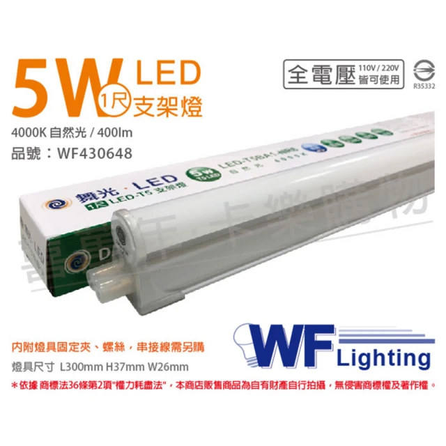 【DanceLight 舞光】2入 LED 5W 4000K 自然光 1尺 全電壓 支架燈 層板燈 _ WF430648