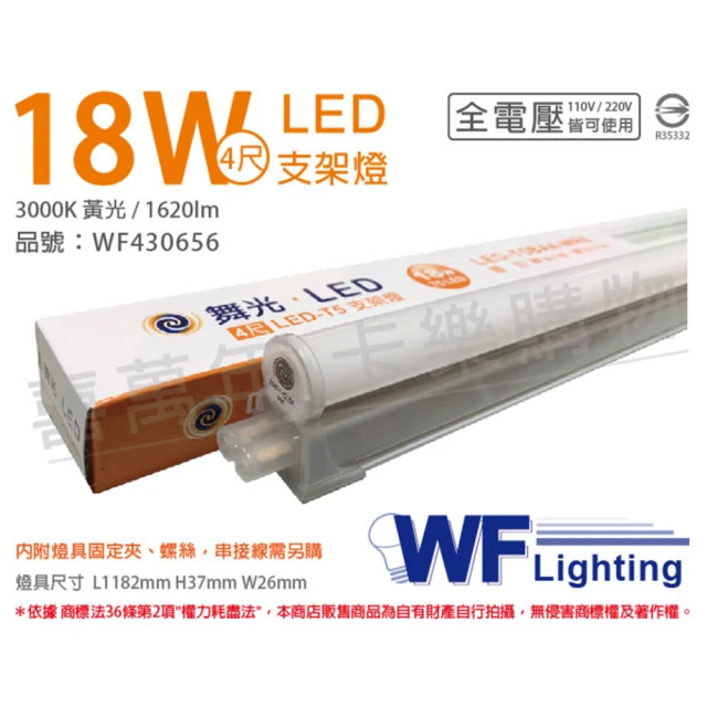 【DanceLight 舞光】4入 LED 18W 3000K 黃光 4尺 全電壓 支架燈 層板燈 _ WF430656