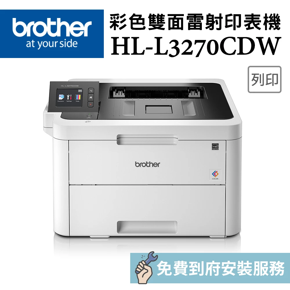 【brother】HL-L3270CDW 彩色雙面無線雷射印表機(速達)