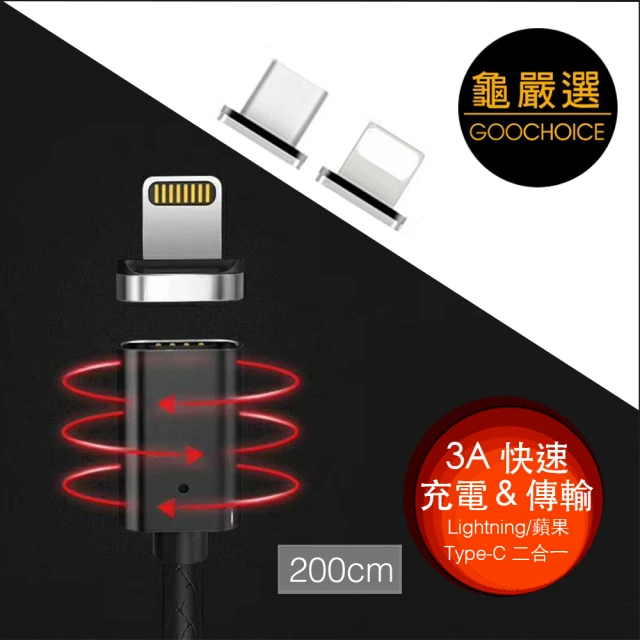 【GOOCHOICE 龜嚴選】二合一磁吸式3A快速傳輸充電線200cm_黑色(Type-C/Lightning)