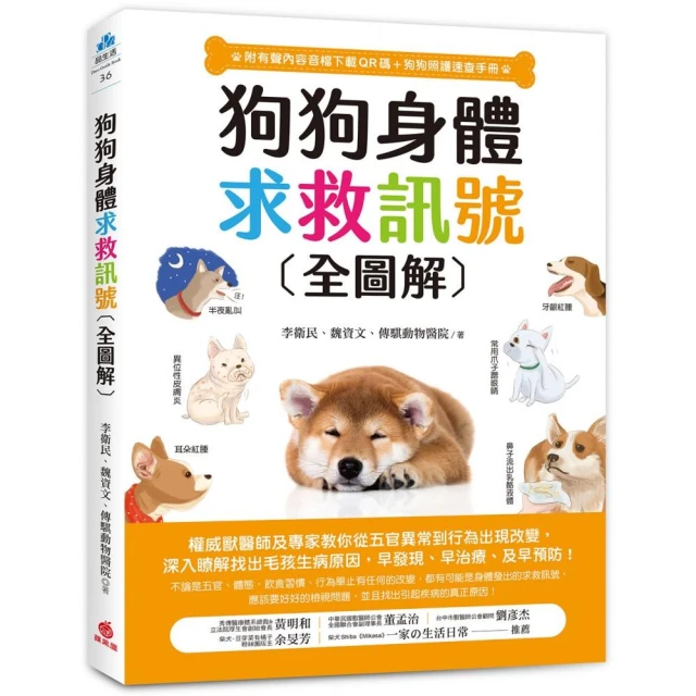 狗狗身體求救訊號全圖解（附有聲內容音檔下載QR碼+狗狗照顧速查手冊）：權威獸醫師及專家教你從五官異常到