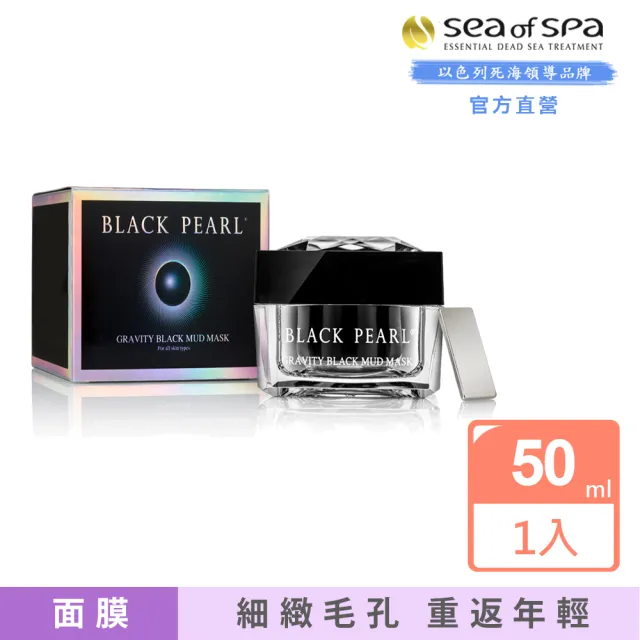【SEA OF SPA】黑珍珠特殊磁力面膜-50ML(以色列死海黑珍珠Black Pearl)