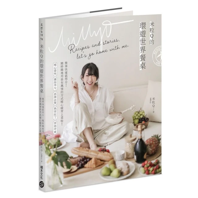 【首刷限定隨書贈：作者親繪料理輕筆記】米粒Q的環遊世界餐桌：簡單快速就得分！