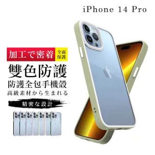 IPhone 14 PRO 手機殼 6.1吋 加硬不軟爛高質感雙色強化手機保護殼保護套(IPhone 14 PRO 手機殼 保護套)