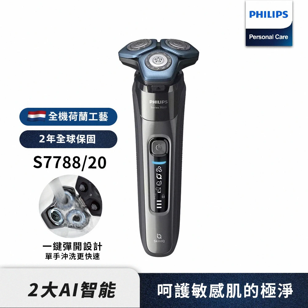【Philips 飛利浦】智能電鬍刀 S778820(登錄送 WMF 20cm 湯鍋)