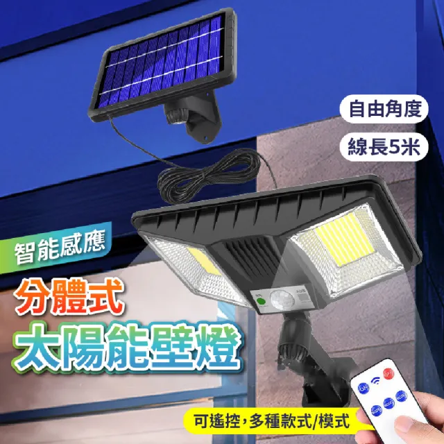 【DE生活】分體式太陽能壁燈 照明燈 智能光控 路邊照明 感應燈(贈遙控)