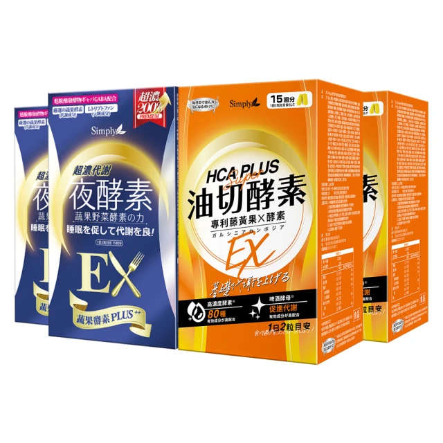 【Simply 新普利】食事油切酵素錠EX+超濃夜間代謝酵素EX(2+2組)